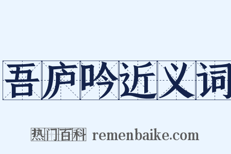 吾庐吟近义词是什么意思的图片